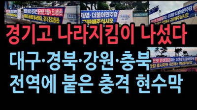 대구·경북·강원·충북 전역 괴담 규탄 현수막 210곳 일제 게시! 시민들 뜨거운 반응