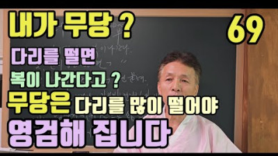 다리를 떨어야 영검해 집니다 ! (다리를 떨면 복이 나간다는 말) 무당은 다리를 자주 떨고 있어요