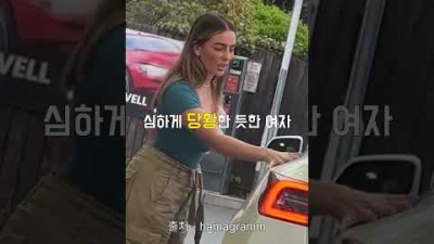 테슬라 끌고 주유소 온 여자ㅋㅋㅋㅋㅋ
