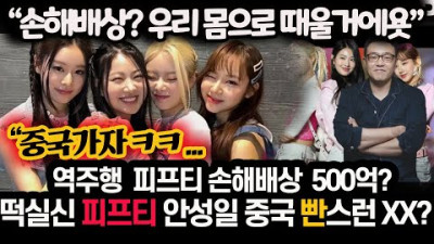 피프티피프티 💘단독특종💘피프티 자폭이유 밝혀지자 다급히 빤스런 상황 전직 판사?가 계산한 피프티 안성일 손해배상예상액에 난리난 공범들 떡실신상황 ㅋㅋ