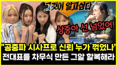 2023.8.20. [분노주의] 그알, 전홍준 대표 멕인 리스트ㅎㄷㄷ... 피프티피프티 그것이 알고싶다 공중파 시사프로 누가 신뢰 꺾었나?! ... | 동네 한바퀴