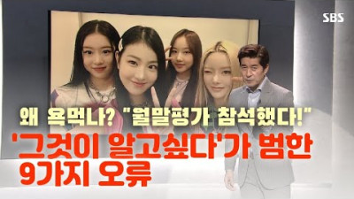 '그것이알고싶다-피프피 편' 9가지 오류, 편들기인가? 역량 부족인가?