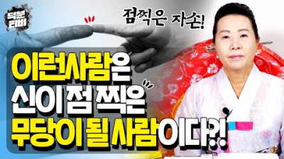 (문의 중) 진짜 제자가 될 사람은 신령님이 직접 점지를 해주십니다｜신이 콕하고 점찍은 사람에게 나타나는 특징!! 이런사람은 무당이 되는걸 피할 수 없다..?! | 천연사