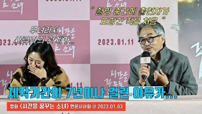 주인공(무녀 수진)이 돌연 촬영 중단 선언하고 도망을.. 왜?ㅣ다큐멘터리 영화 '시간을 꿈꾸는 소녀' 언론시사회 현장 20230103 (feat. 박혁지 감독)