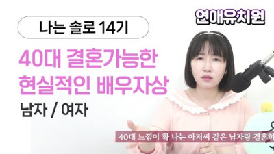 2023.4.26. 나는솔로14기 40대가 내년에 결혼하려면? 이런 배우자상 (남자, 여자)