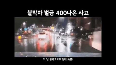 블박차 벌금 400나온 사고