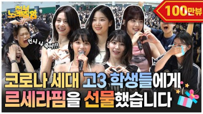 [2023.7.7.까지 이벤트] 2023.6.30. 스쿨어택 온 르세라핌, K-고딩의 떼창에 심장어택 당하다,,,💘 | 전부 노래 잘함 Ep.59 [ENG]