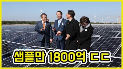 [충격] 문재인 정부 태양광 비리 1800억대 적발 ㄷㄷ | 도람뿌