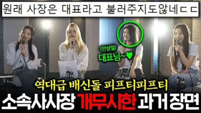 2023.7.6. 빡침주의 국내 1호 통수돌 피프티피프티, 소속사 대표 개무시하다 딱 걸린 장면ㄷㄷ | 이슈피드