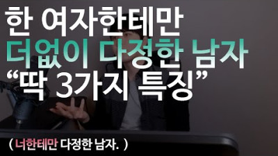 한 여자한테 더없이 다정한 남자 (딱 3가지 특징)