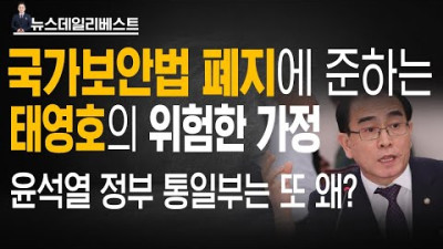 태영호가 세운 위험천만한 가정