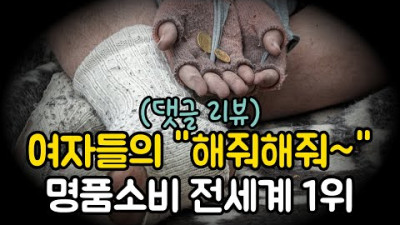 여자들의 해줘해줘~ 명품소비 전세계 1위 대한민국