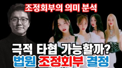 [트렌디슈]피프티 피프티 논란, 법원의 조정회부 결정, 조정회부의 의미는 무엇인가?