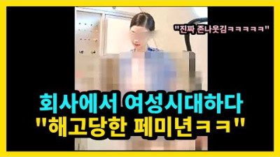 회사기밀을 여성시대에 올리다가 해고당한 페미니스트ㅋㅋㅋㅋ