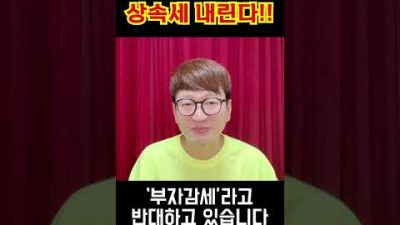 윤석열 정부, 상속세 내린다! #shorts