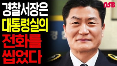 경찰서장은 대통령실의 전화를 받지 않았다