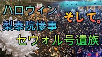 ハロウィン梨泰院惨事。そして。セウォル号遺族。 関わっている