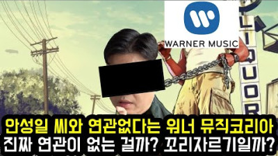 (의견) 안성일씨와 연관없다는 워너 뮤직코리아 진짜 연관이 없는 걸까? 꼬리자르기일까? | every
