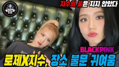 지수의 꽃은 지지 않았다..로제X지수, 장소 불문 귀여움 #blackpink #jisoo #rosé