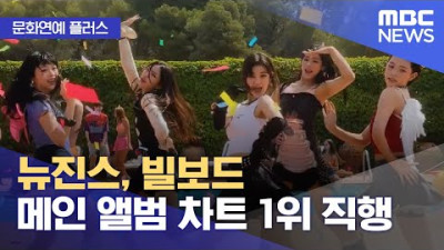 [문화연예 플러스] 뉴진스, 빌보드 메인 앨범 차트 1위 직행 (2023.08.04/뉴스투데이/MBC)