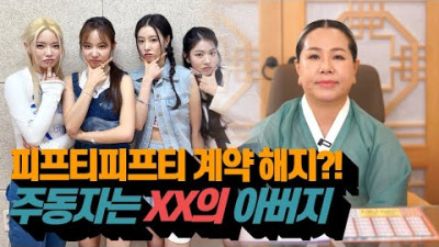 [별내점집] 피프티피프티 계약 해지?! 주동자는 XX의 아버지?!!!!/ 별내 나운신궁 ☎️010-3273-0235☎️