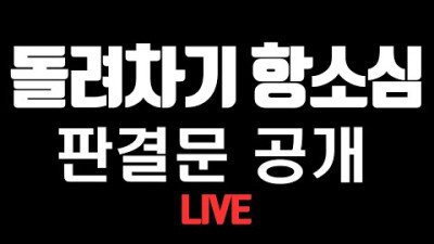 부산 돌려차기 판결문 전문공개 (Live)