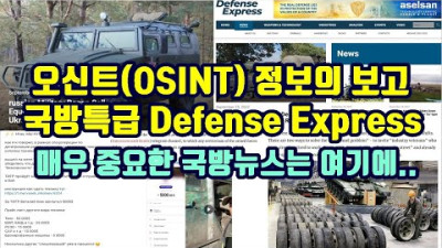 오신트(OSINT)정보의 보고 국방특급 Defense Express/매우 중요한 국방뉴스는 여기에..
