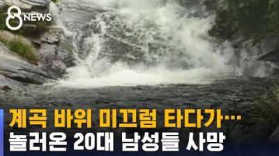 계곡 바위 미끄럼 타다가…놀러온 20대 남성들 사망 / SBS 8뉴스