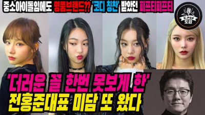 2023.7.8. 중소 아이돌임에도 명품브랜드입었다?? '코디 칭찬' 받았던 피프티피프티 중소 기획사였음에도 아티스트를 위해 최선을 다했던 회사 | 스타들의 성장도감