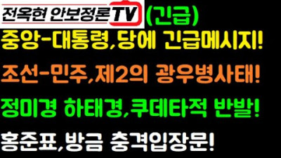 중앙-윤대통령,당에 긴급메시지 전달!정미경, 방금 쿠데타적 반발!하태경,김종인 어게인?홍준표,긴급입장문!정말 충격적 2개 여론조사-은밀 담합?민주,제2의 광우병사태 노린다!