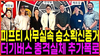 피프티피프티 사무실속 승소확신 증거포착 전홍준 대표 어쩌나! 안성일 더기버스 충격실체 추가폭로난리! 손승연 멤피스 포츈 이진영 어트랙트 백이사 워너뮤직 이진호 뽕뉴스 수호씨
