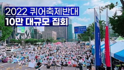 2022 퀴어축제반대 10만 대규모 집회 하이라이트. 차별 금지법 반대!!!!!!!!