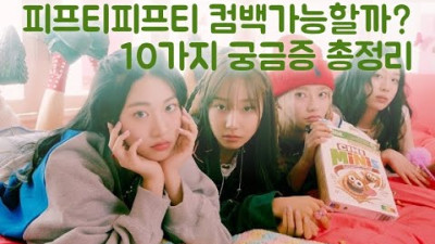 피프티피프티는 왜 '진흙탕 싸움'을 자처했을까? | 안물안궁