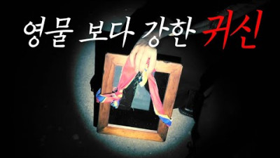 파괴력은 '신'급 이상, '영물 씹어 먹는 귀신' 최종 빌런의 등장인가?..｜공포｜흉가｜폐가｜귀신｜심령｜영안｜무당