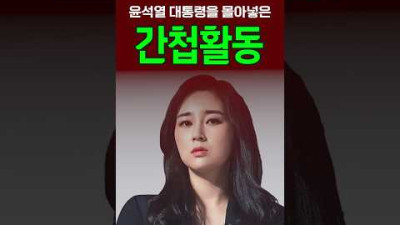 윤석열 대통령을 몰아넣은 간첩활동