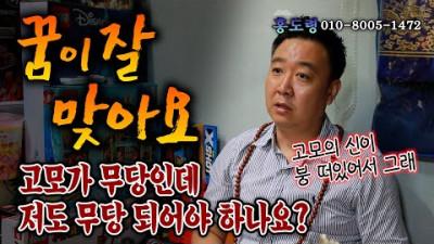 (점사) 꿈이 너무 잘 맞아요.. 저도 무당이 되어야 하나요?? | 한성당 홍도령