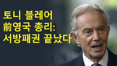토니 블레어 전 영국총리의 런던 포럼 참석 연설