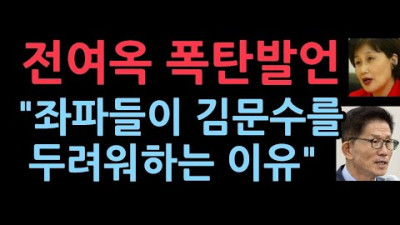 전여옥 “김문수는 내시경처럼 그들의 내부를 들여다보고있다....그는 ‘진실’만을 말했다”