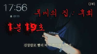 야이 개XX야! 시간이 없다고, 빨리 안하고 뭐해!!! 루미의 집 : 후회 (2부)｜공포｜흉가｜폐가｜귀신｜심령｜영안｜무당
