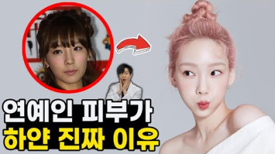 피부 하얘지는 법 | 피부과 원장이 공개하는 아이돌 피부비결