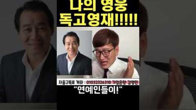 우파연예인 레전드!! 독고영재!!! #shorts