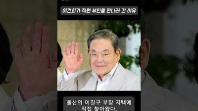 이건희가 직원 부인을 만나러 간 이유 #shorts