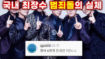 혜성처럼 전진하는 범죄그룹 신화가 25년동안 꽁꽁 숨겨온 주옥같은 전과목록 21가지
