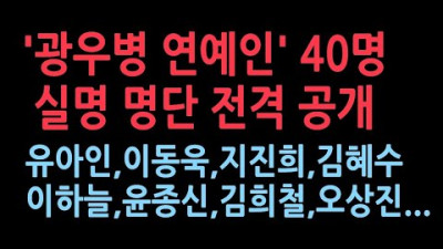 광우병 관련 발언한 연예인 40명 명단 모두 공개, 그들의 발언도 공개