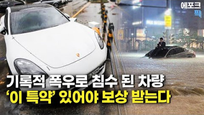 폭우로 침수차 약 7,000여 대 발생, ‘이 특약’ 없으면 보상 받지 못해