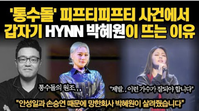'통수돌' 피프티피프티 사건에서 갑자기 HYNN 박혜원이 뜨는 이유