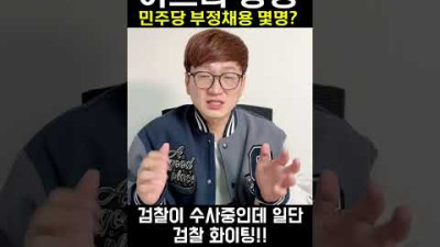 이스타항공 민주당 부정채용 대체 몇 명???? #shorts  내시십분