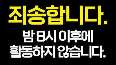 죄송합니다 밤 8시 이후에 활동하지 않습니다. | 내시십분 김영민