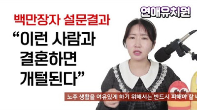 백만장자들이 말하다. 이런 여자와 결혼하면 개털된다 / 결혼할때 이것을 봐야 한다.