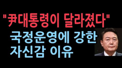윤대통령, 국정운영에 강한 자신감. 6개월 기점으로 달라졌다